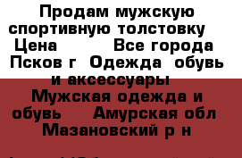 Продам мужскую спортивную толстовку. › Цена ­ 850 - Все города, Псков г. Одежда, обувь и аксессуары » Мужская одежда и обувь   . Амурская обл.,Мазановский р-н